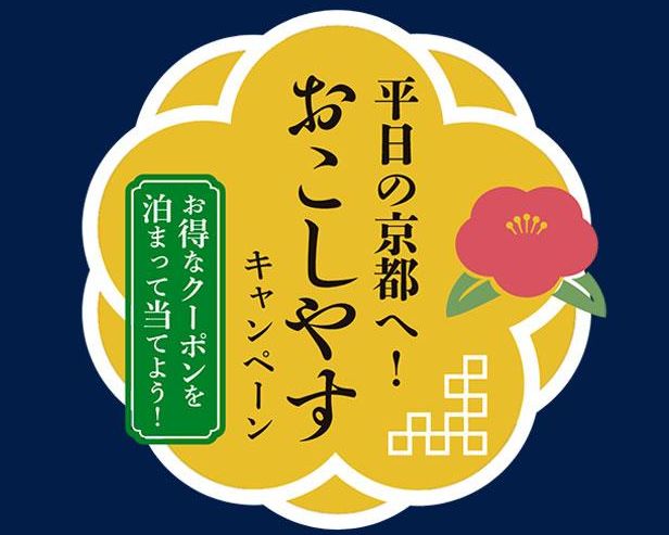 平日の京都へおこしやすキャンペーン